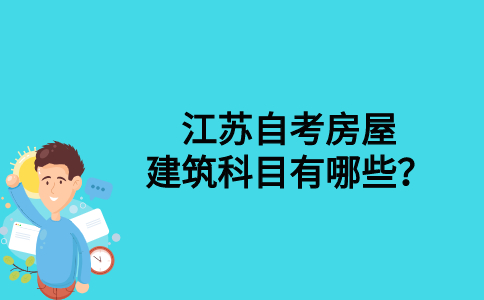 江苏自考房屋建筑科目有哪些？