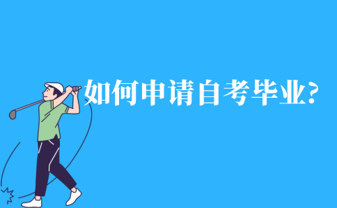 如何申请自考毕业证书?