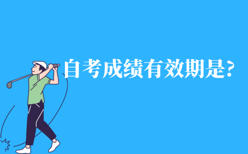 自考的成绩有效期多久?