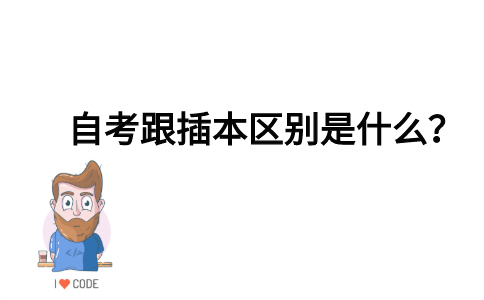 自考跟插本区别是什么？