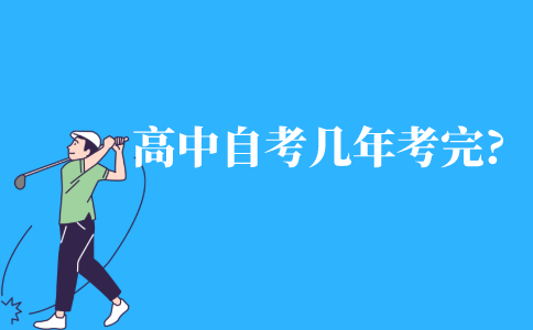 高中自考本科几年能考完?