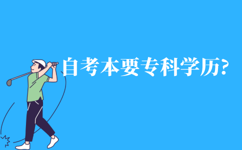 自考本科需要专科学历吗?