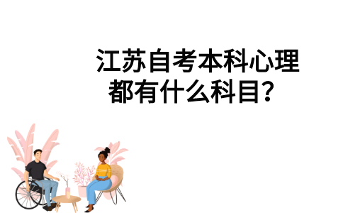 江苏自考本科心理都有什么科目？