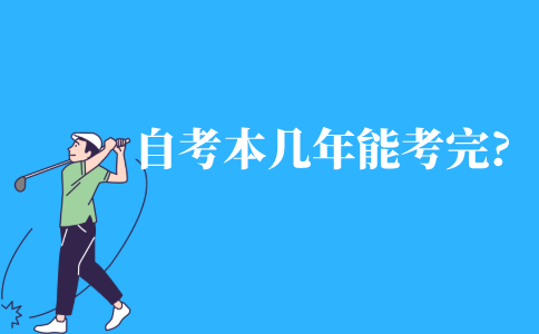 自考本科要几年能考完?