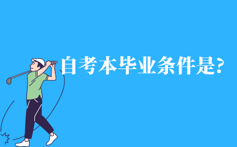 自考本科毕业的条件是什么?