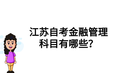 江苏自考金融管理科目有哪些？