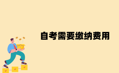 江苏自考过程中需要缴纳哪些费用？