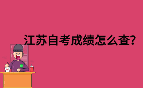 江苏自考成绩怎么查？
