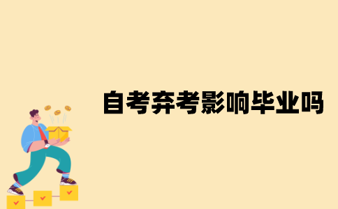 江苏自考弃考对毕业有影响吗？