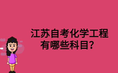 江苏自考化学工程有哪些科目？