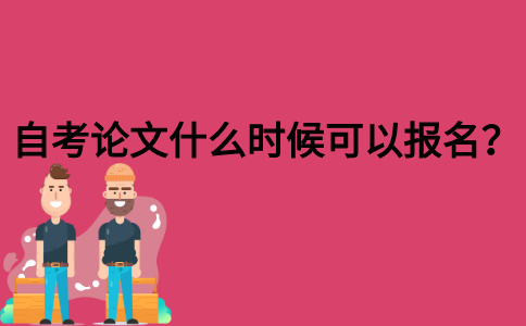 自考论文什么时候可以报名？