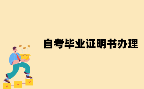 江苏自考毕业证明书该怎么办理？