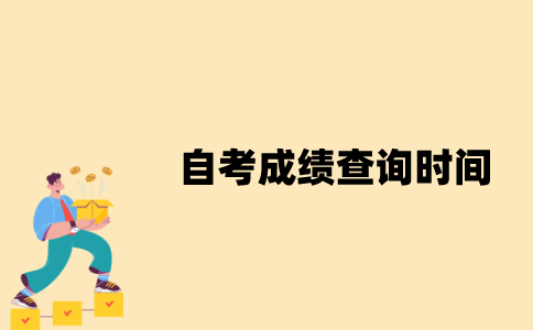2021年江苏自考成绩什么时候查询？