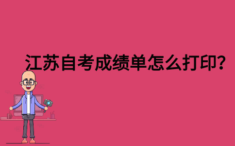 江苏自考成绩单怎么打印？