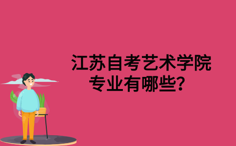 江苏自考艺术学院专业有哪些？