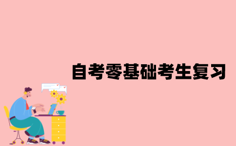 江苏自考零基础考生该如何复习？