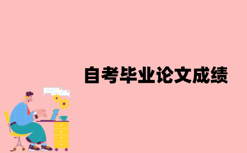 江苏自考毕业论文成绩一直有效吗？