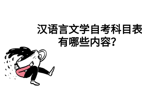 汉语言文学自考科目表有哪些内容？