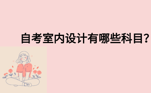 自考室内设计有哪些科目？