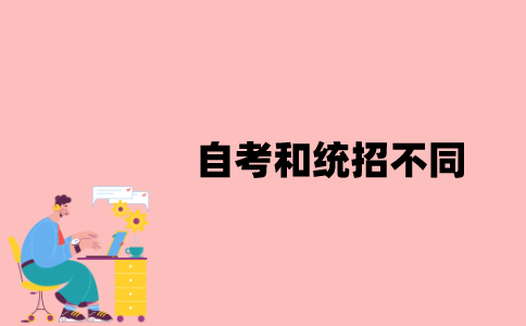 江苏省自考和统招有什么不同？