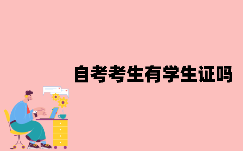 江苏自考考生有学生证吗？