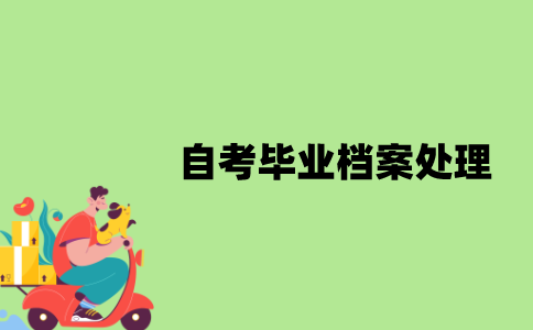 江苏自考毕业档案要如何处理？