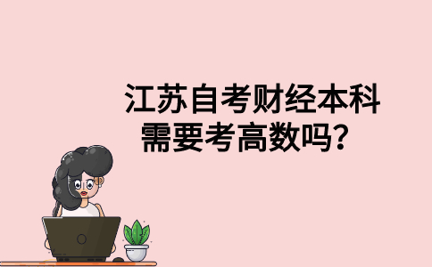 江苏自考财经本科需要考高数吗？