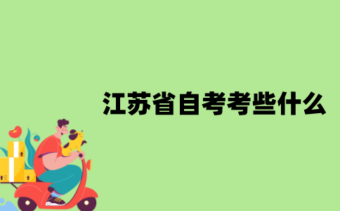 江苏省自考考些什么？