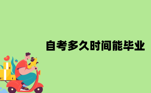 江苏自考多久时间能毕业？