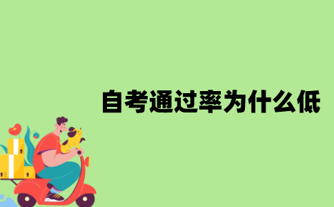 江苏自考通过率为什么低？