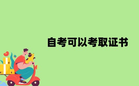 江苏自考毕业后可以考取哪些证书？