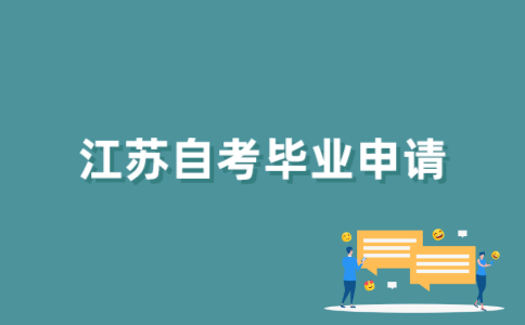 2022年1月江苏自考申请毕业有哪些流程？