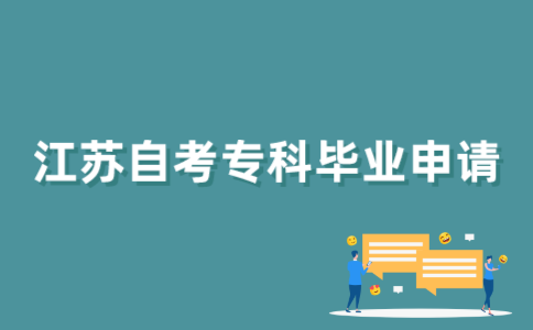 2022年1月江苏自考专科申请毕业有哪些流程？