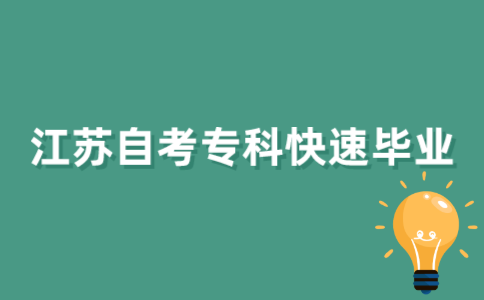 2022年1月江苏自考专科如何快速毕业？