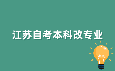 2022年1月江苏自考本科怎么改专业？