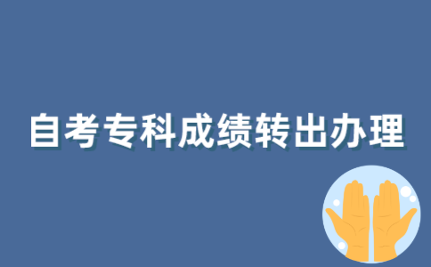 2022年1月江苏自考专科成绩如何办理转出？