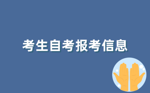 如何查询2022年1月江苏自考考生报考信息？