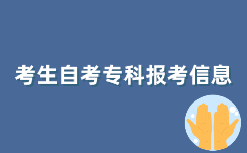 如何查询2022年1月江苏自考专科考生报考信息？