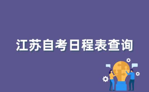 如何查询2022年1月江苏自考日程表？