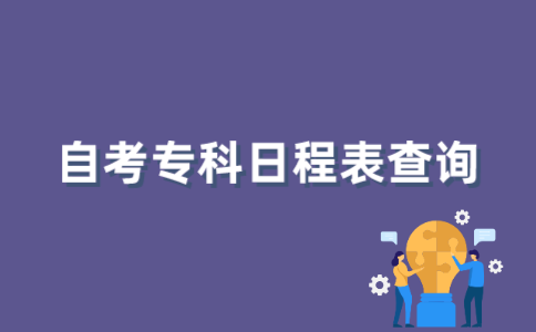 如何查询2022年1月江苏自考专科日程表？