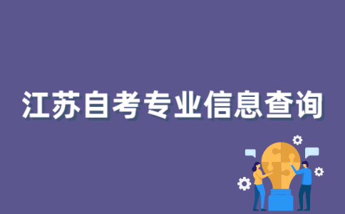 如何查询2022年1月江苏自考专业信息？