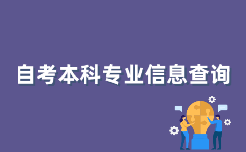 如何查询2022年1月江苏自考本科专业信息？