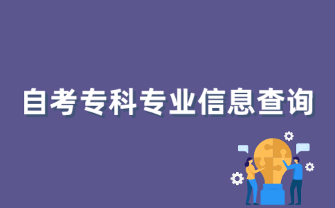 如何查询2022年1月江苏自考专科专业信息？