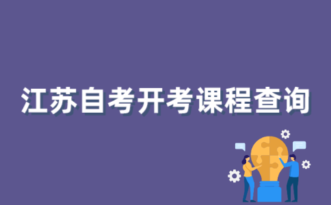 如何查询2022年1月江苏自考开考课程信息？