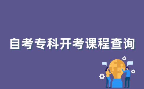 如何查询2022年1月江苏自考专科开考课程信息？