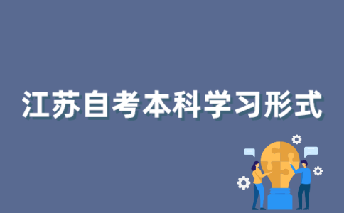 2022年1月江苏自考本科有哪几种学习形式？