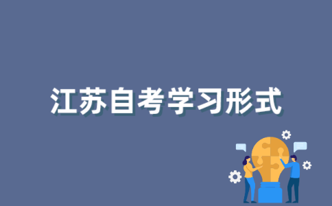 2022年1月江苏自考有哪几种学习形式？