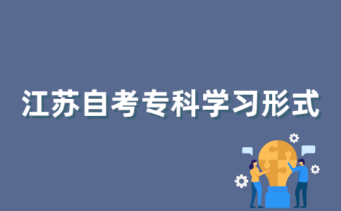 2022年1月江苏自考专科有哪几种学习形式？