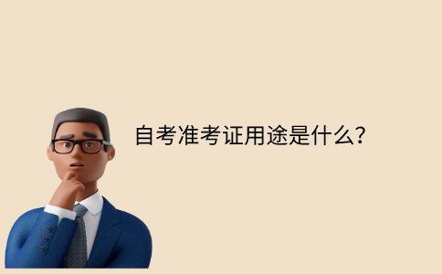 江苏省自考准考证用途是什么？
