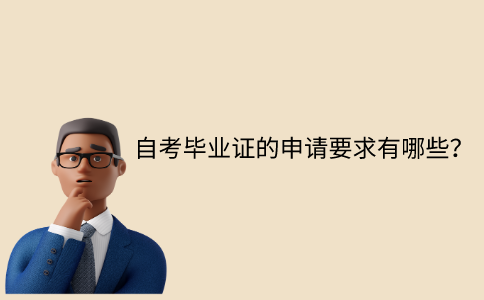 江苏自考毕业证的申请要求有哪些？